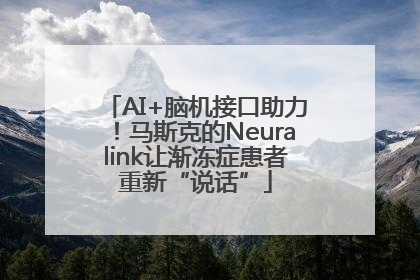 AI+脑机接口助力！马斯克的Neuralink让渐冻症患者重新“说话”