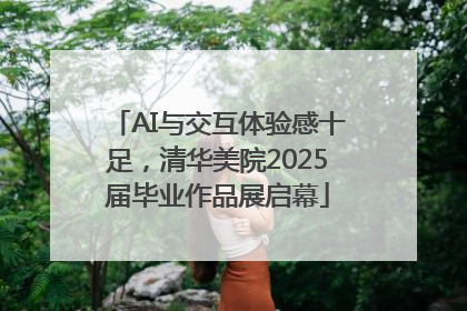AI与交互体验感十足，清华美院2025届毕业作品展启幕