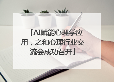 AI赋能心理学应用，之和心理行业交流会成功召开