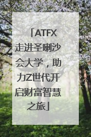 ATFX走进圣喇沙会大学，助力Z世代开启财富智慧之旅