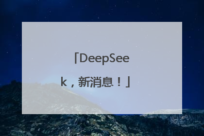 DeepSeek，新消息！