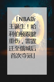 NBA新王诞生！哈利伯顿跟腱重伤，雷霆迁至俄城后首次夺冠