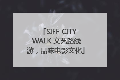 SIFF CITY WALK 文艺路线游，品味电影文化