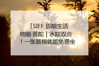 SIFF 影院生活地图·普陀｜水陆双喜！一张票根就能免费坐苏州河游船～