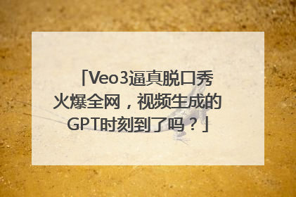 Veo3逼真脱口秀火爆全网，视频生成的GPT时刻到了吗？